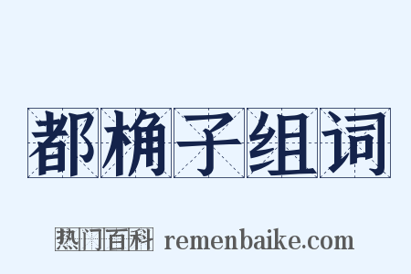 都桷子组词是什么意思的图片